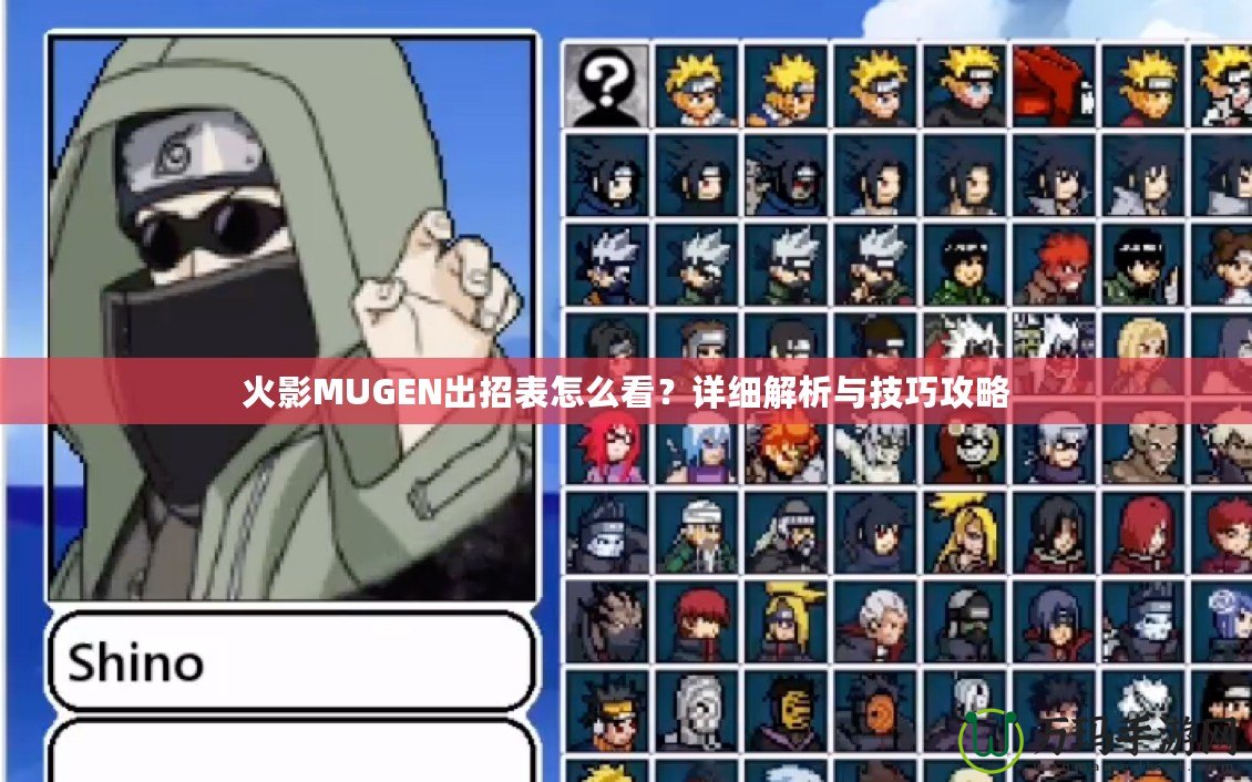 火影MUGEN出招表怎么看？詳細(xì)解析與技巧攻略