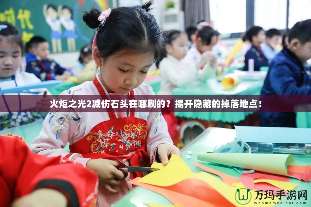 火炬之光2減傷石頭在哪刷的？揭開隱藏的掉落地點！