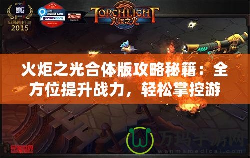 火炬之光合體版攻略秘籍：全方位提升戰(zhàn)力，輕松掌控游戲世界！