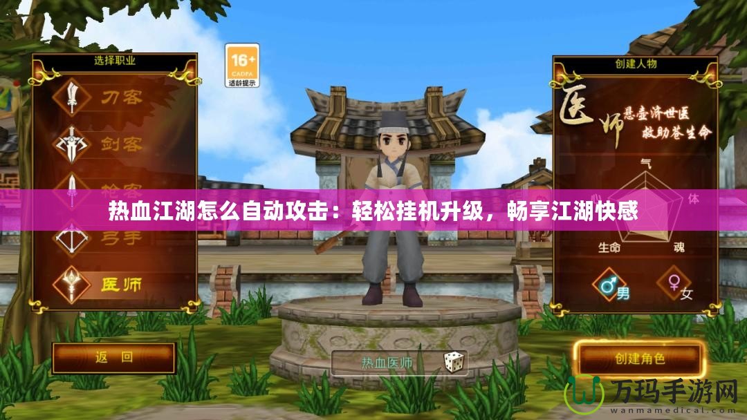 熱血江湖怎么自動攻擊：輕松掛機升級，暢享江湖快感