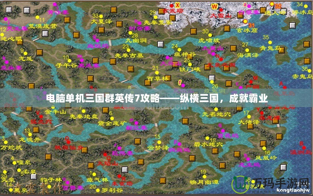 電腦單機三國群英傳7攻略——縱橫三國，成就霸業(yè)