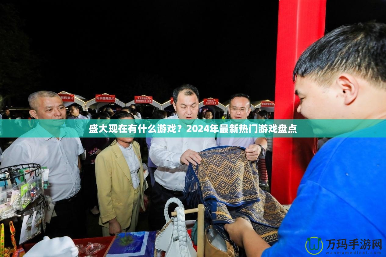 盛大現(xiàn)在有什么游戲？2024年最新熱門游戲盤點(diǎn)
