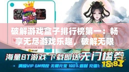 破解游戲盒子排行榜第一：暢享無盡游戲樂趣，破解無限可能！