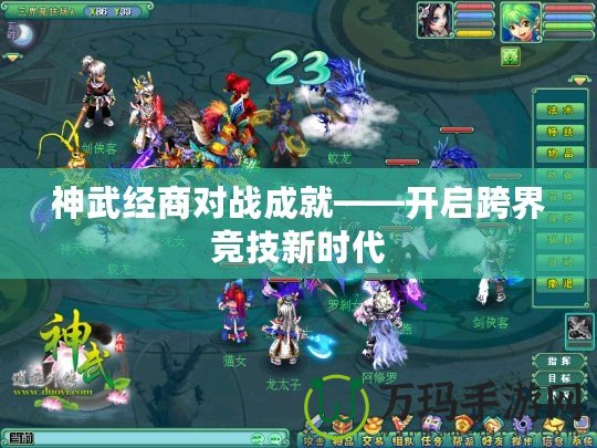 神武經(jīng)商對(duì)戰(zhàn)成就——開啟跨界競(jìng)技新時(shí)代