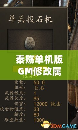 秦殤單機(jī)版GM修改屬性，讓你輕松體驗(yàn)無(wú)敵快感！