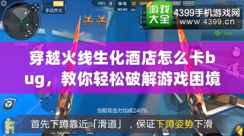 穿越火線生化酒店怎么卡bug，教你輕松破解游戲困境