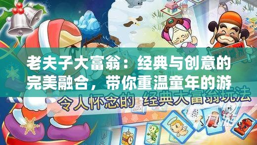 老夫子大富翁：經(jīng)典與創(chuàng)意的完美融合，帶你重溫童年的游戲魅力