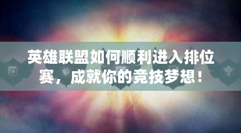 英雄聯(lián)盟如何順利進(jìn)入排位賽,成就你的競(jìng)技?jí)粝耄? title=