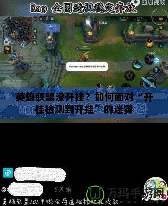 英雄聯(lián)盟沒開掛？如何面對“開掛檢測到開掛”的迷霧