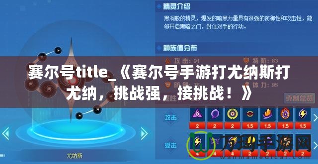 賽爾號title_《賽爾號手游打尤納斯打尤納，挑戰(zhàn)強，接挑戰(zhàn)！》