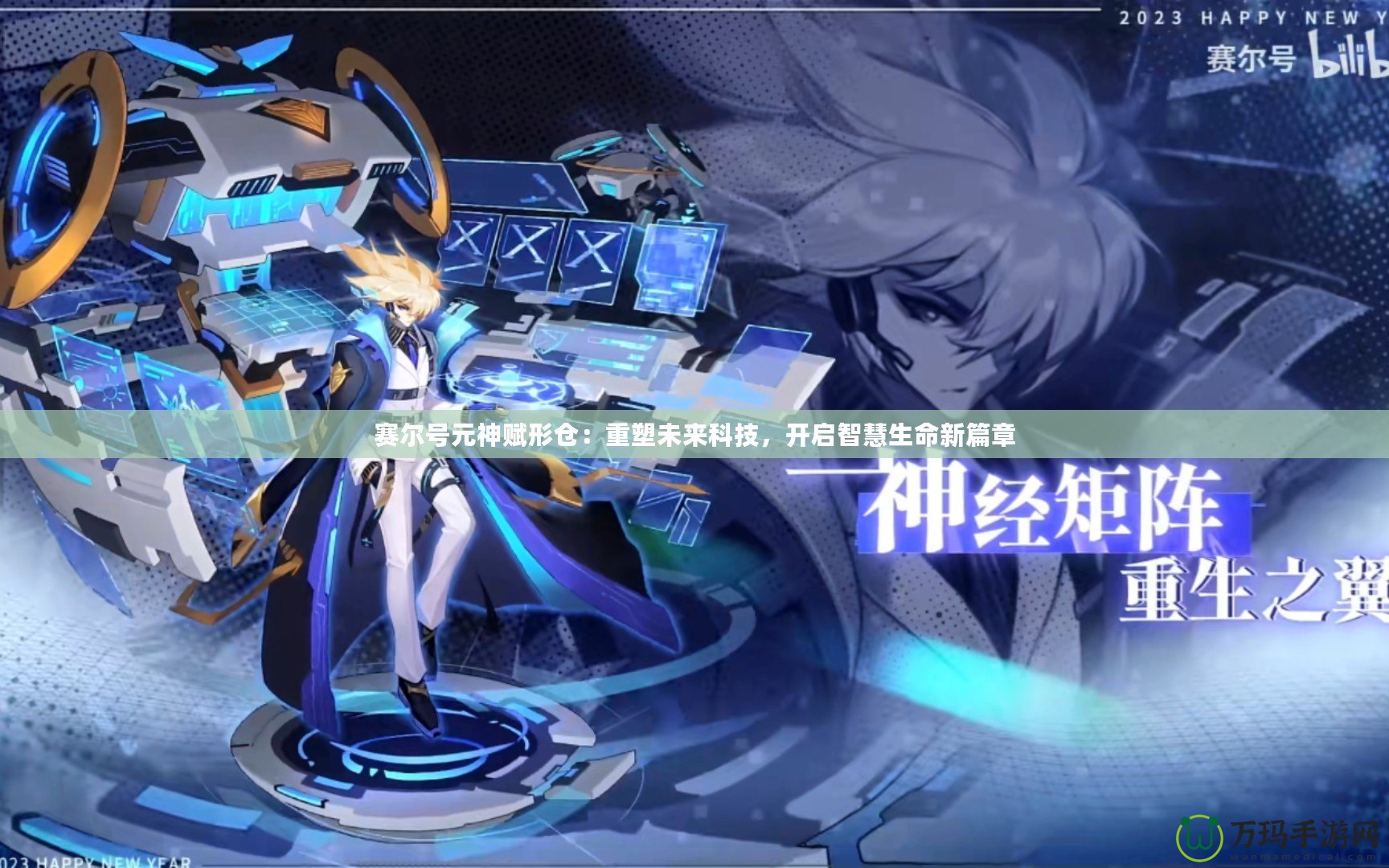賽爾號元神賦形倉：重塑未來科技，開啟智慧生命新篇章