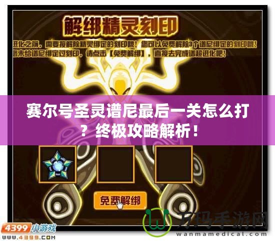 賽爾號圣靈譜尼最后一關怎么打？終極攻略解析！