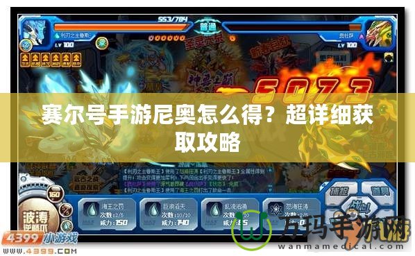 賽爾號手游尼奧怎么得？超詳細獲取攻略
