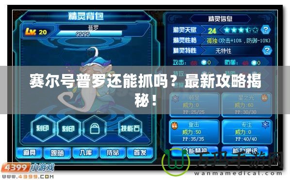 賽爾號普羅還能抓嗎？最新攻略揭秘！