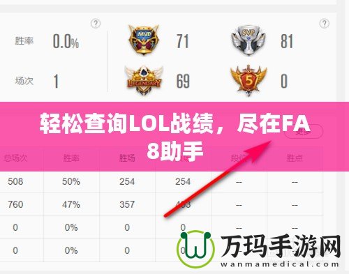 輕松查詢LOL戰(zhàn)績，盡在FA8助手