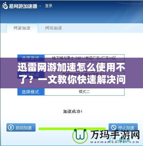 迅雷網(wǎng)游加速怎么使用不了？一文教你快速解決問題！
