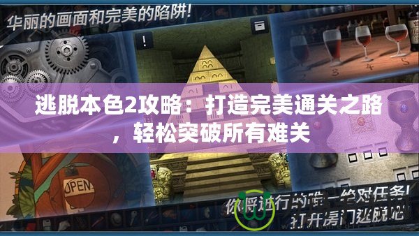 逃脫本色2攻略：打造完美通關(guān)之路，輕松突破所有難關(guān)
