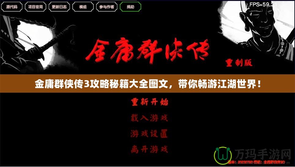 金庸群俠傳3攻略秘籍大全圖文，帶你暢游江湖世界！
