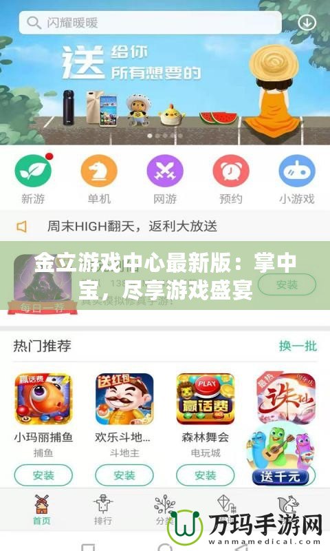 金立游戲中心最新版：掌中寶，盡享游戲盛宴
