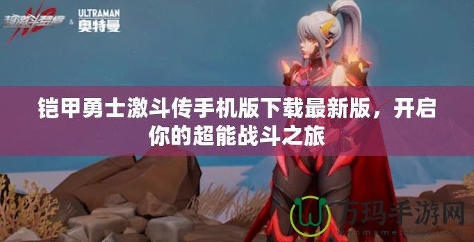 鎧甲勇士激斗傳手機(jī)版下載最新版，開啟你的超能戰(zhàn)斗之旅