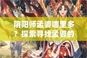 陰陽師孟婆哪里多？探索尋找孟婆的最佳途徑！