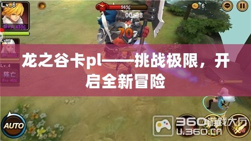 龍之谷卡pl——挑戰(zhàn)極限，開啟全新冒險(xiǎn)