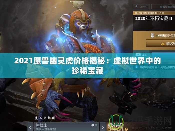 2021魔獸幽靈虎價格揭秘：虛擬世界中的珍稀寶藏