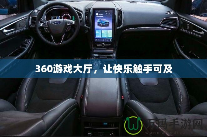 360游戲大廳，讓快樂觸手可及