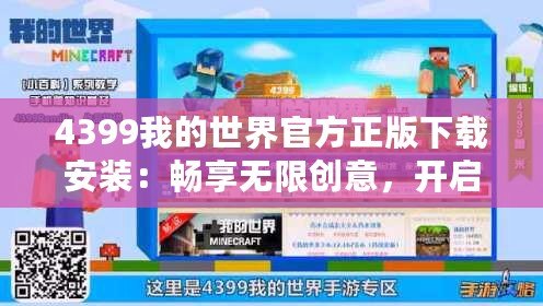 4399我的世界官方正版下載安裝：暢享無限創(chuàng)意，開啟屬于你的方塊冒險
