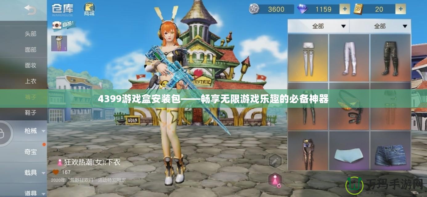 4399游戲盒安裝包——暢享無限游戲樂趣的必備神器