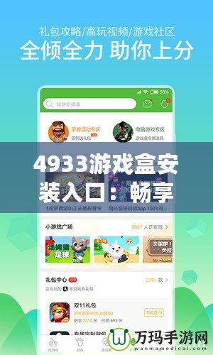 4933游戲盒安裝入口：暢享百萬(wàn)游戲的完美選擇