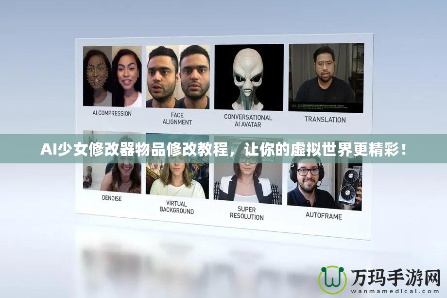 AI少女修改器物品修改教程，讓你的虛擬世界更精彩！