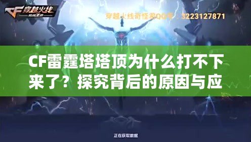 CF雷霆塔塔頂為什么打不下來了？探究背后的原因與應(yīng)對(duì)策略