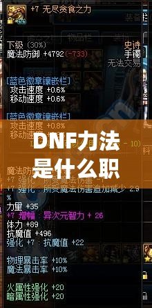 DNF力法是什么職業(yè)？揭開“力法”職業(yè)的神秘面紗