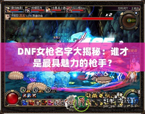 DNF女槍名字大揭秘：誰(shuí)才是最具魅力的槍手？