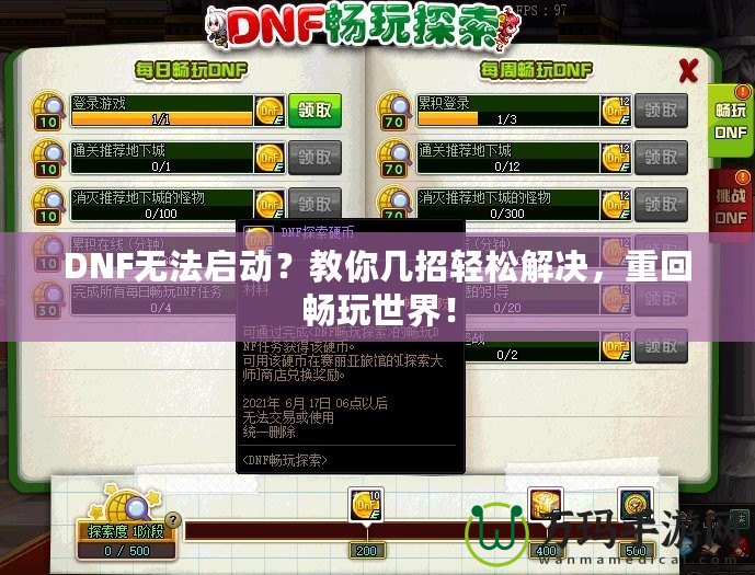 DNF無(wú)法啟動(dòng)？教你幾招輕松解決，重回暢玩世界！