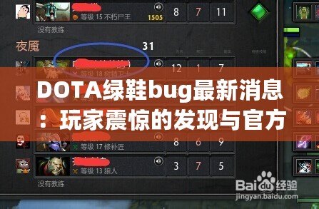 DOTA綠鞋bug最新消息：玩家震驚的發(fā)現(xiàn)與官方回應