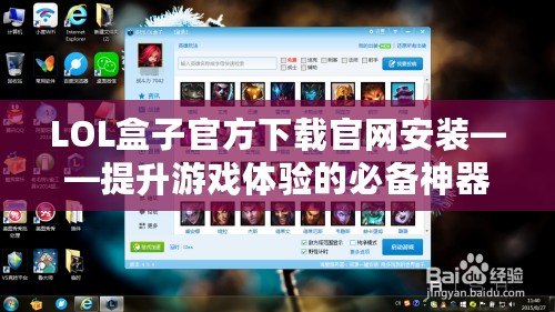 LOL盒子官方下載官網(wǎng)安裝——提升游戲體驗(yàn)的必備神器