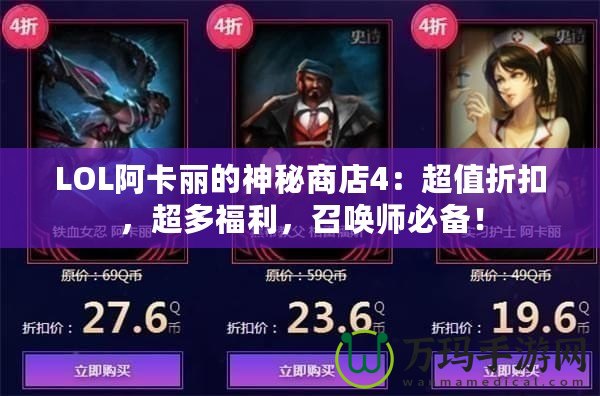 LOL阿卡麗的神秘商店4：超值折扣，超多福利，召喚師必備！