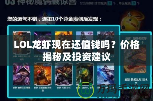 LOL龍蝦現(xiàn)在還值錢嗎？價格揭秘及投資建議