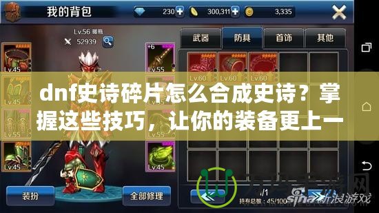 dnf史詩(shī)碎片怎么合成史詩(shī)？掌握這些技巧，讓你的裝備更上一層樓！