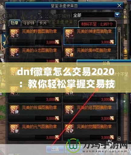 dnf徽章怎么交易2020：教你輕松掌握交易技巧，賺取豐厚利潤