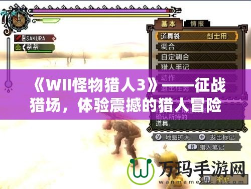 《WII怪物獵人3》——征戰(zhàn)獵場，體驗(yàn)震撼的獵人冒險！