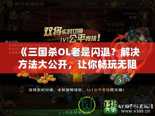 《三國(guó)殺OL老是閃退？解決方法大公開，讓你暢玩無(wú)阻！》