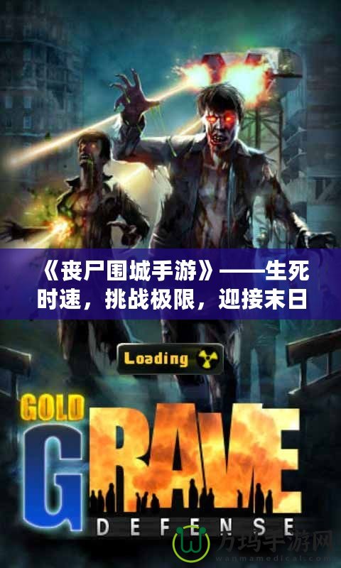 《喪尸圍城手游》——生死時(shí)速，挑戰(zhàn)極限，迎接末日的考驗(yàn)！