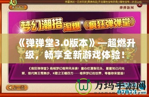 《彈彈堂3.0版本》—超燃升級，暢享全新游戲體驗(yàn)！
