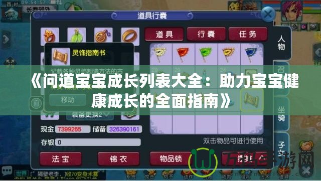《問(wèn)道寶寶成長(zhǎng)列表大全：助力寶寶健康成長(zhǎng)的全面指南》