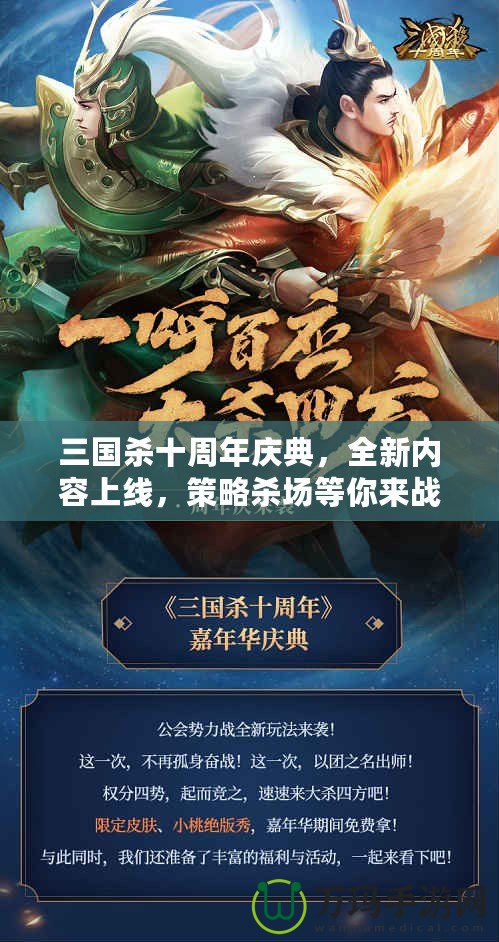 三國(guó)殺十周年慶典，全新內(nèi)容上線，策略殺場(chǎng)等你來(lái)戰(zhàn)！