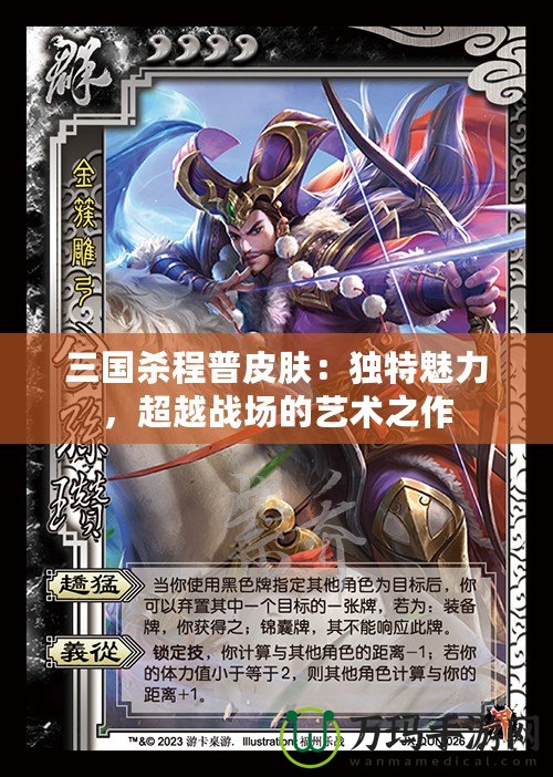 三國殺程普皮膚：獨特魅力，超越戰(zhàn)場的藝術之作