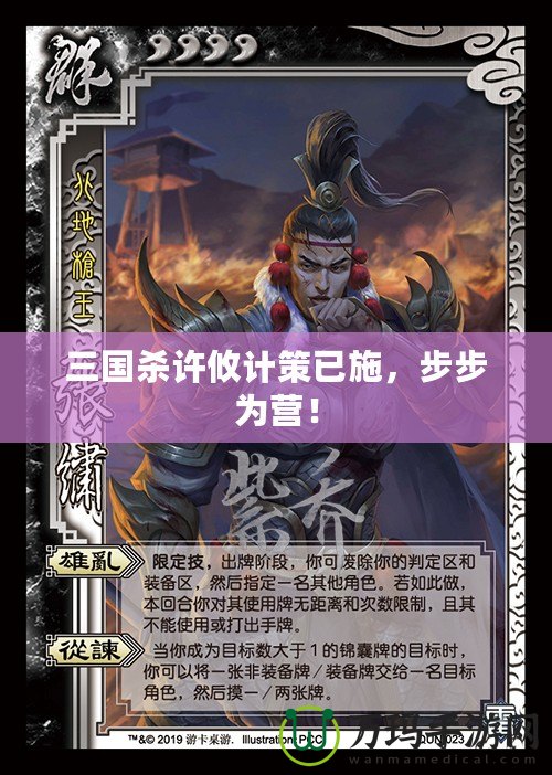 三國殺許攸計策已施，步步為營！